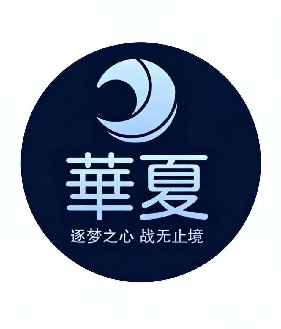 华夏三队 logo