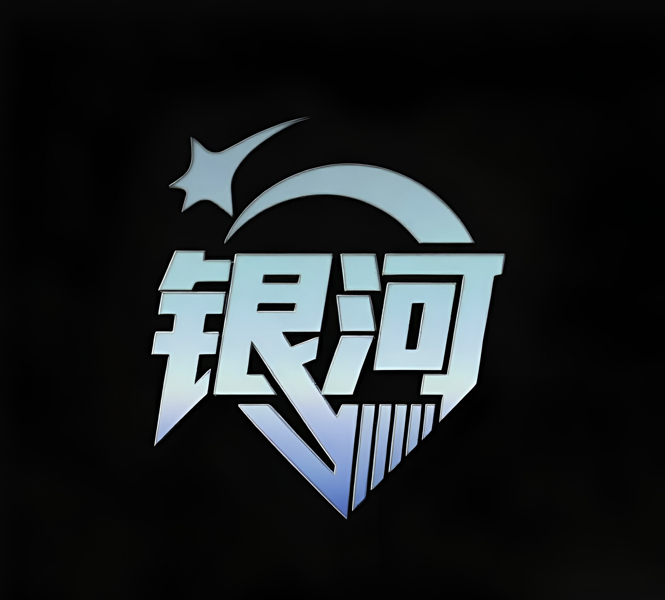 银河战队 logo