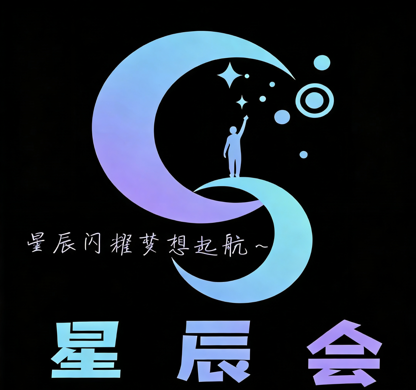 星辰会 logo