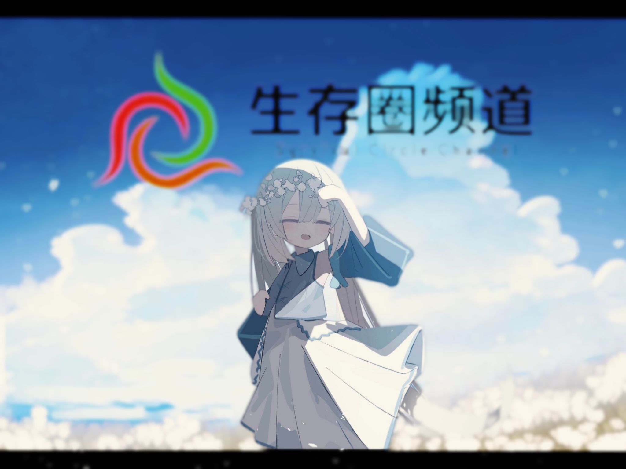 生存圈铁联 logo
