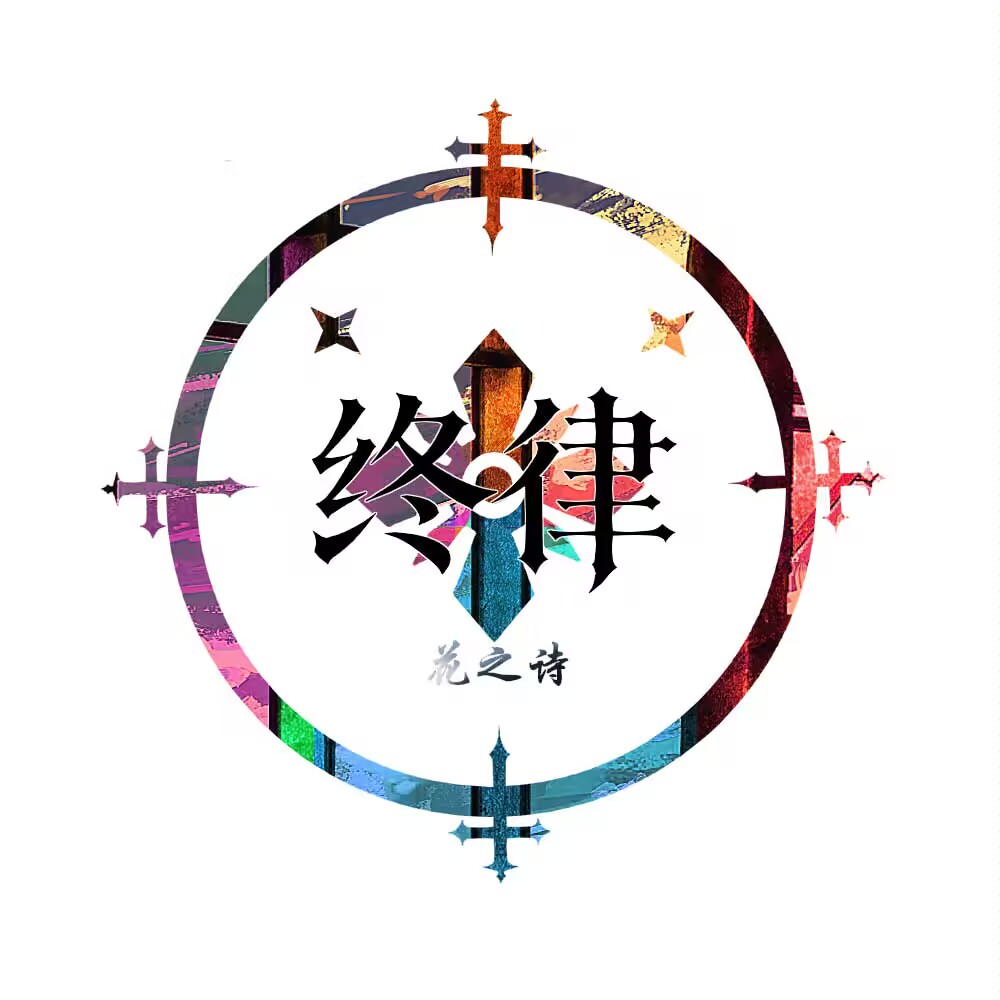 终律｜三队 logo