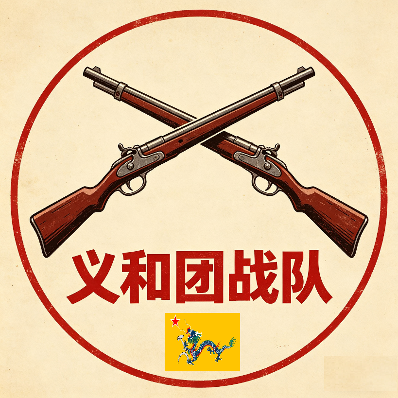 义和团战队 logo